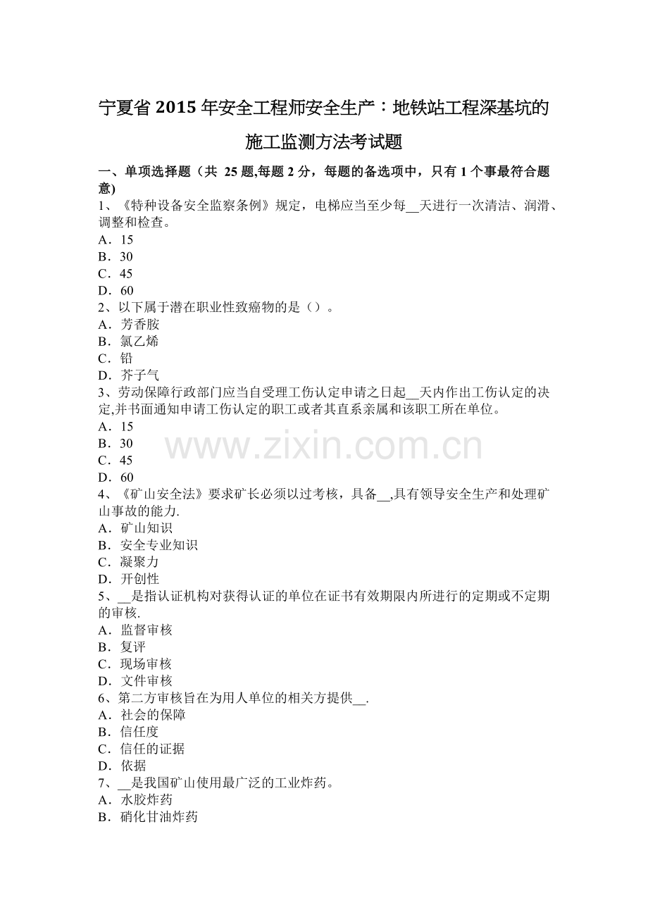 宁夏省2015年安全工程师安全生产：地铁站工程深基坑的施工监测方法考试题.docx_第1页