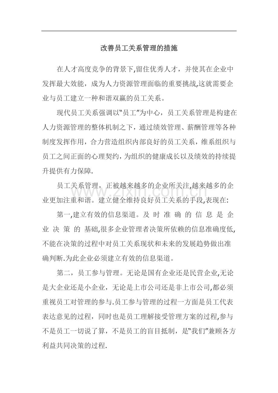 改善员工关系管理的措施.doc_第1页