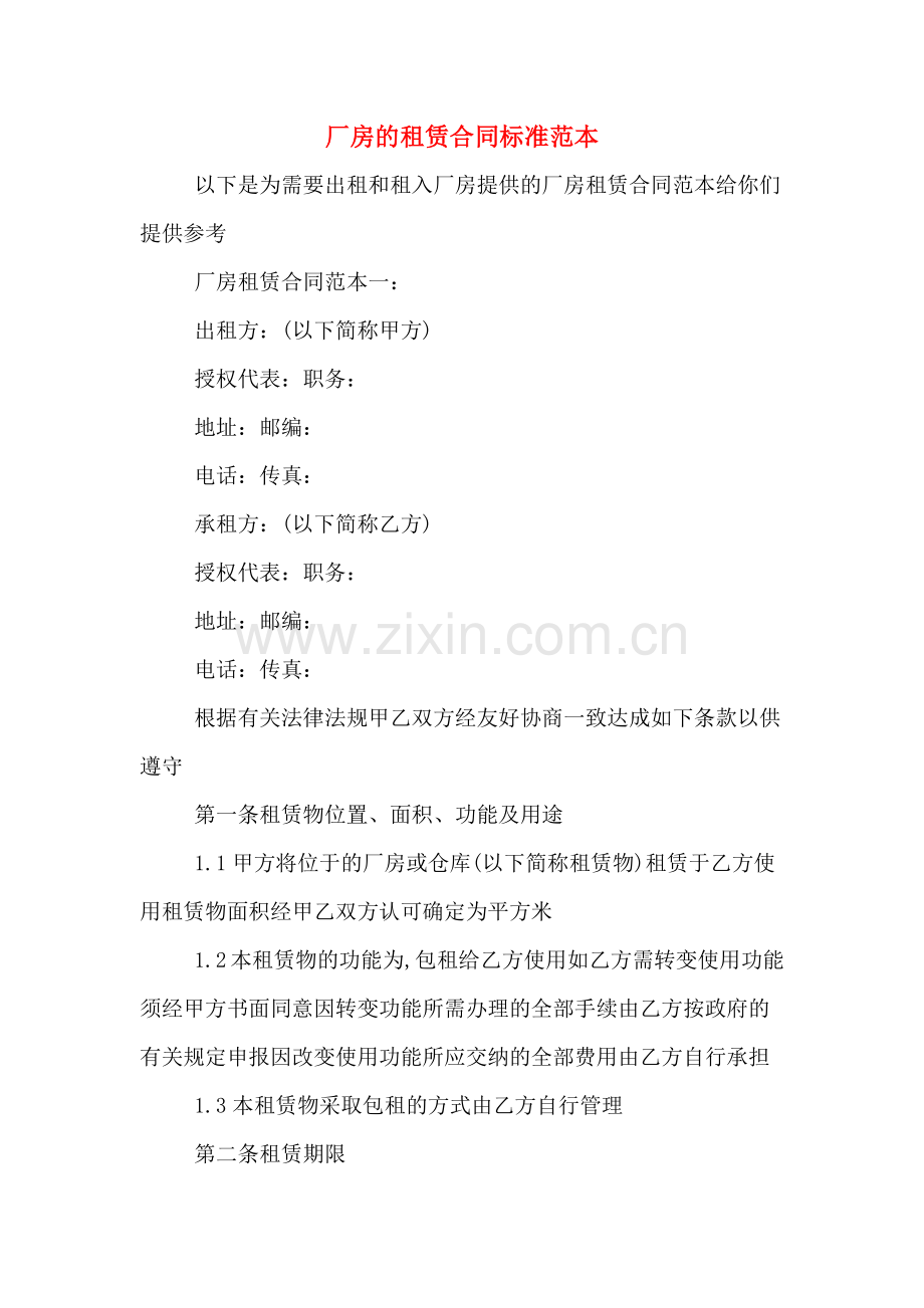 厂房的租赁合同标准范本.doc_第1页