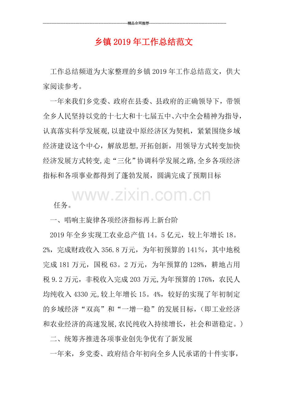 乡镇工作总结范文.doc_第1页