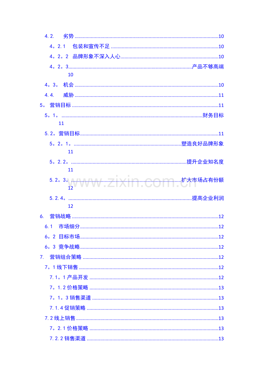 福建盼盼食品集团有限公司营销策划书.doc_第2页