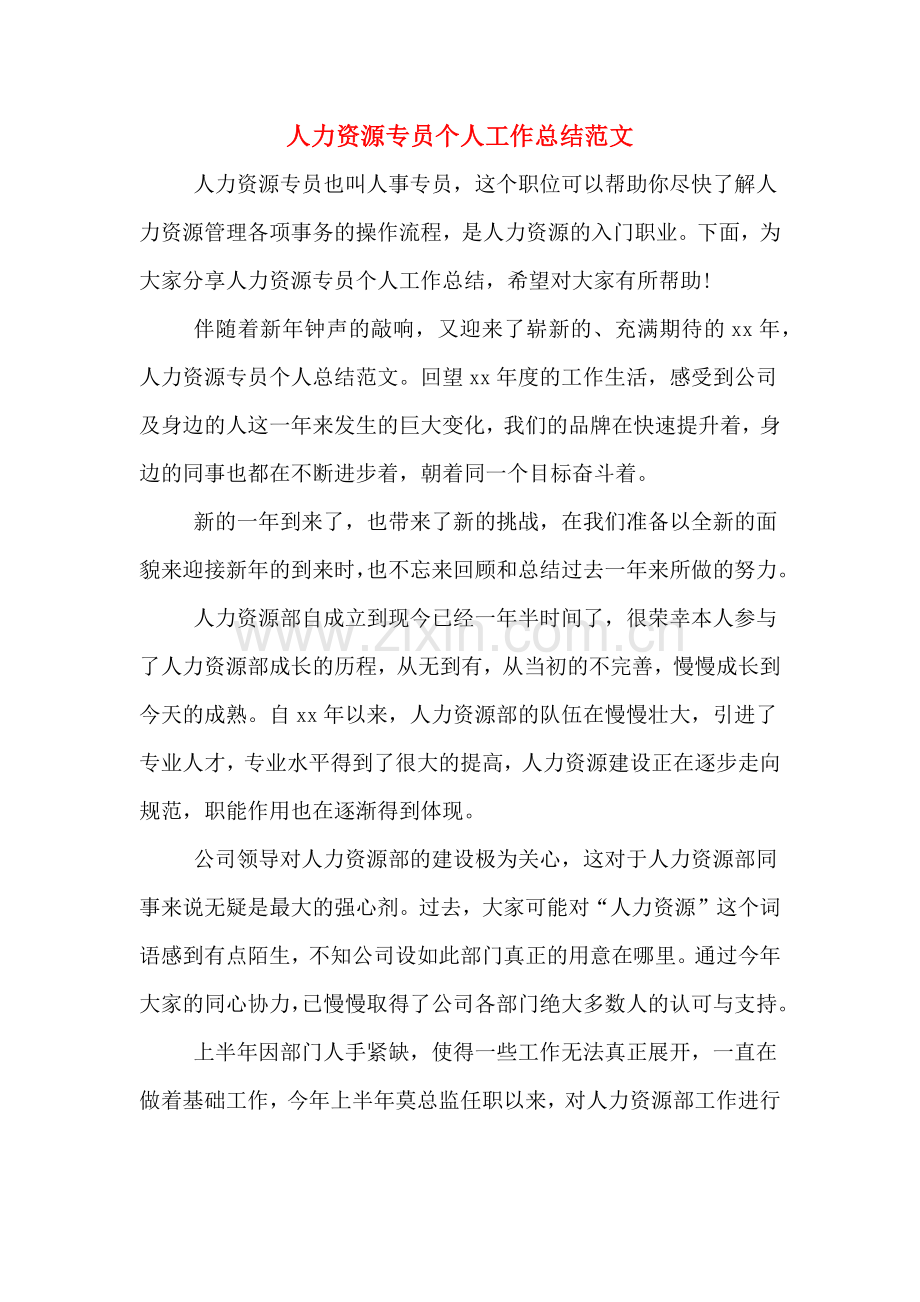 人力资源专员个人工作总结范文.doc_第1页