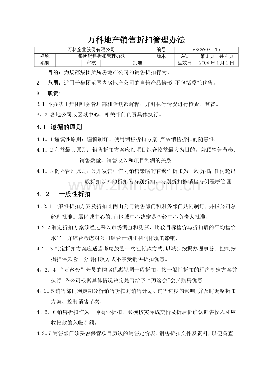 万科地产销售折扣管理办法.doc_第1页