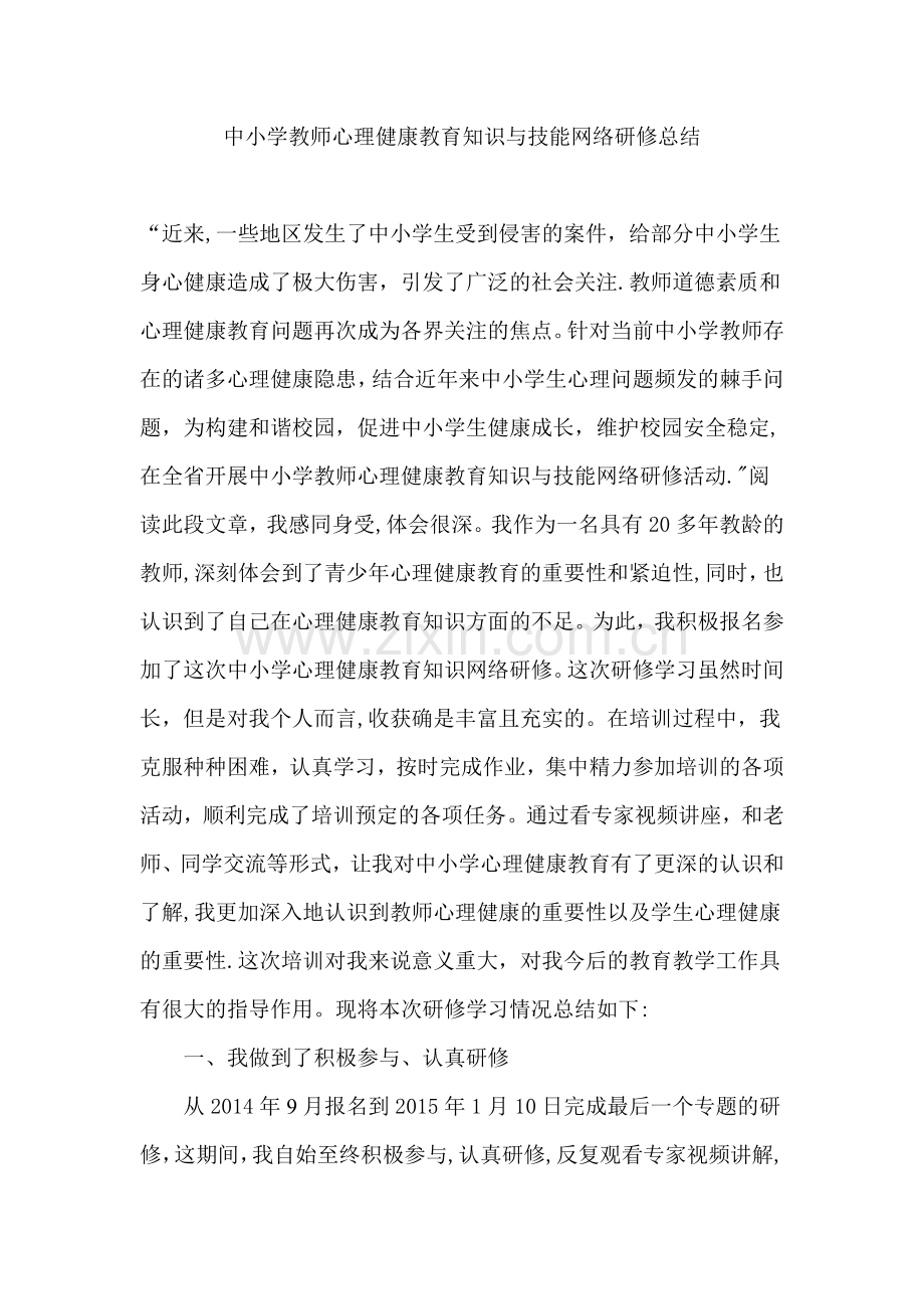 心理健康教育研修总结.doc_第1页