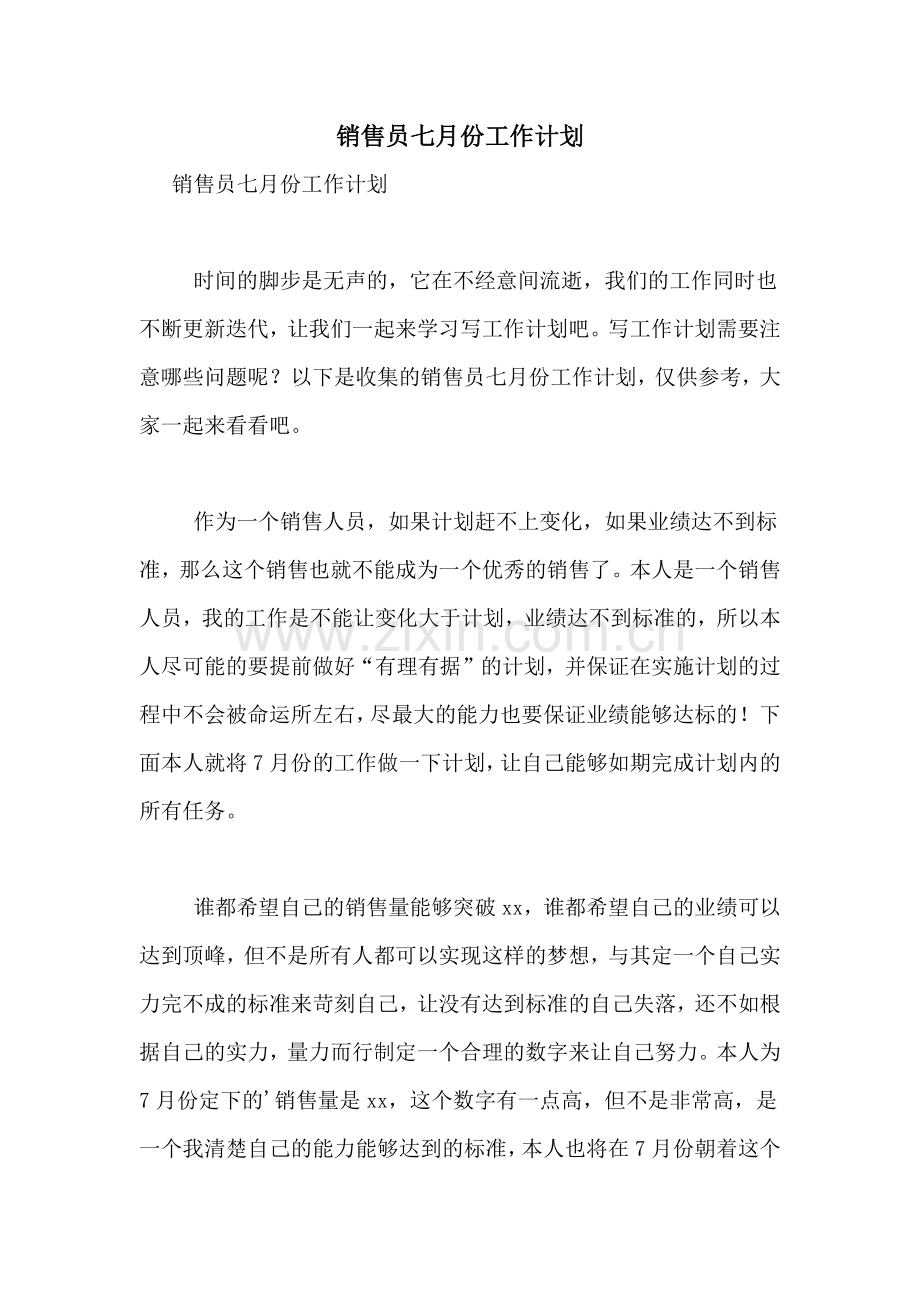 2021年销售员七月份工作计划.doc_第1页