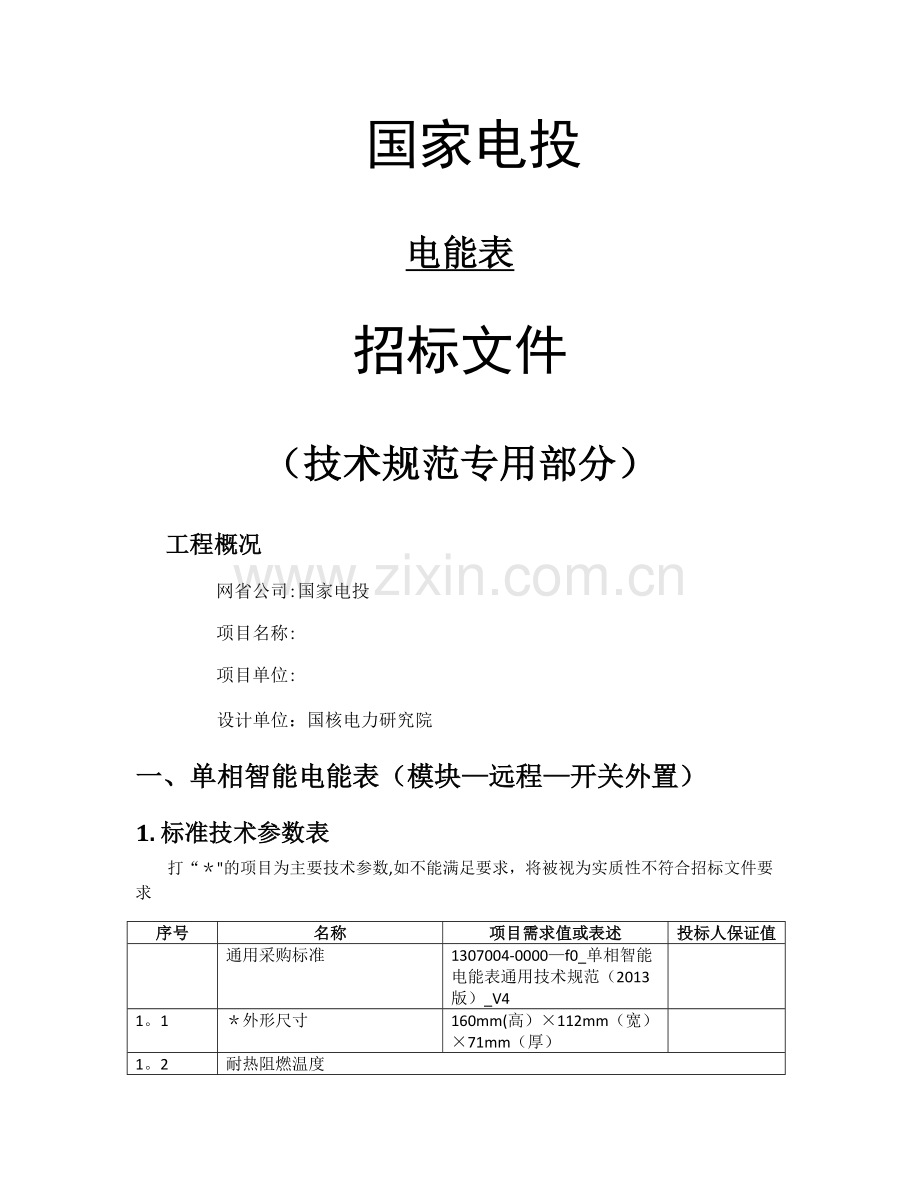 智能电能表招标技术规范.doc_第1页