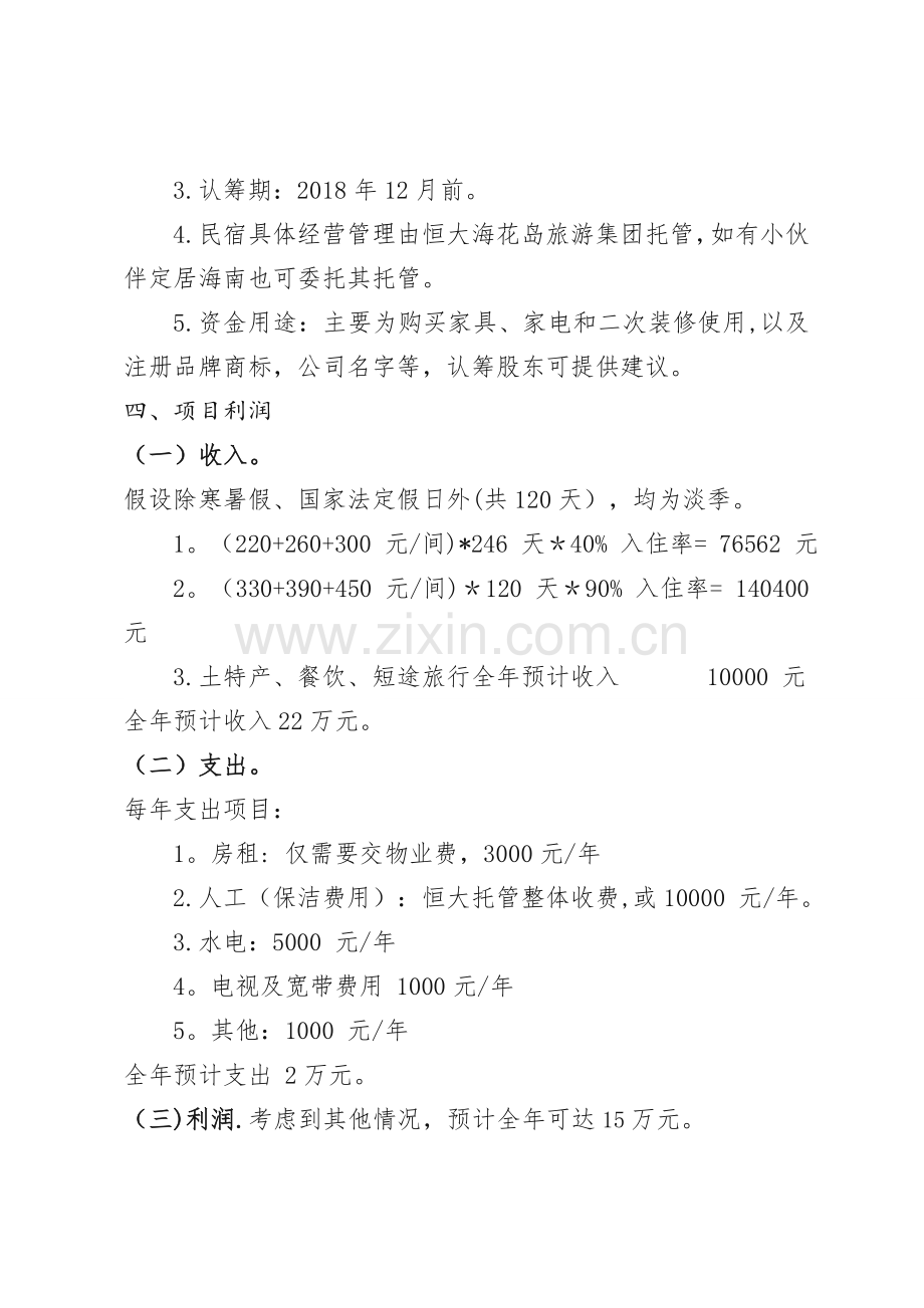 海花岛(海南儋州)民宿众筹计划书.doc_第2页