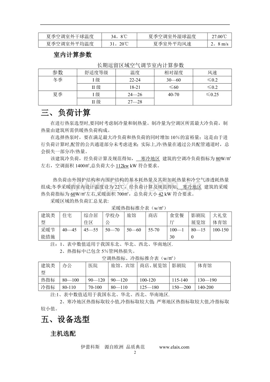 空气能采暖制冷设计方案书.doc_第2页