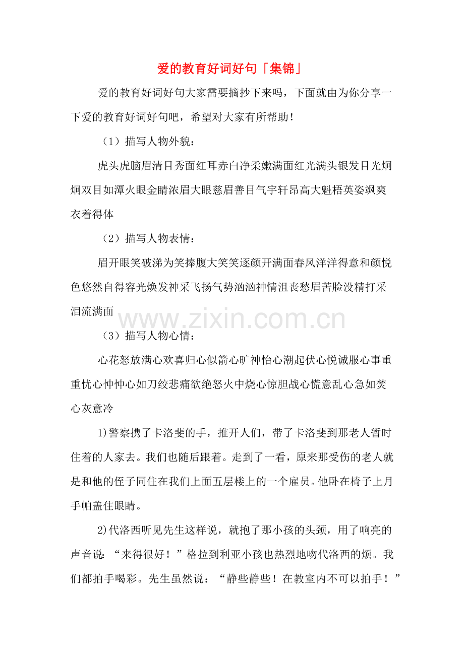 爱的教育好词好句「集锦」.doc_第1页