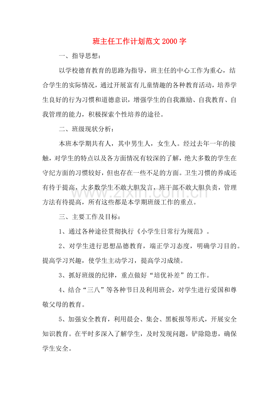 班主任工作计划范文2000字.doc_第1页