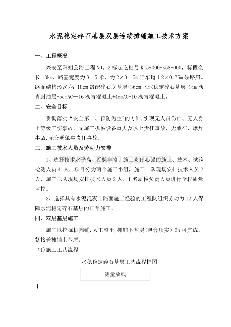 水泥稳定碎石基层施工方案(双层连续摊铺)...doc_第1页