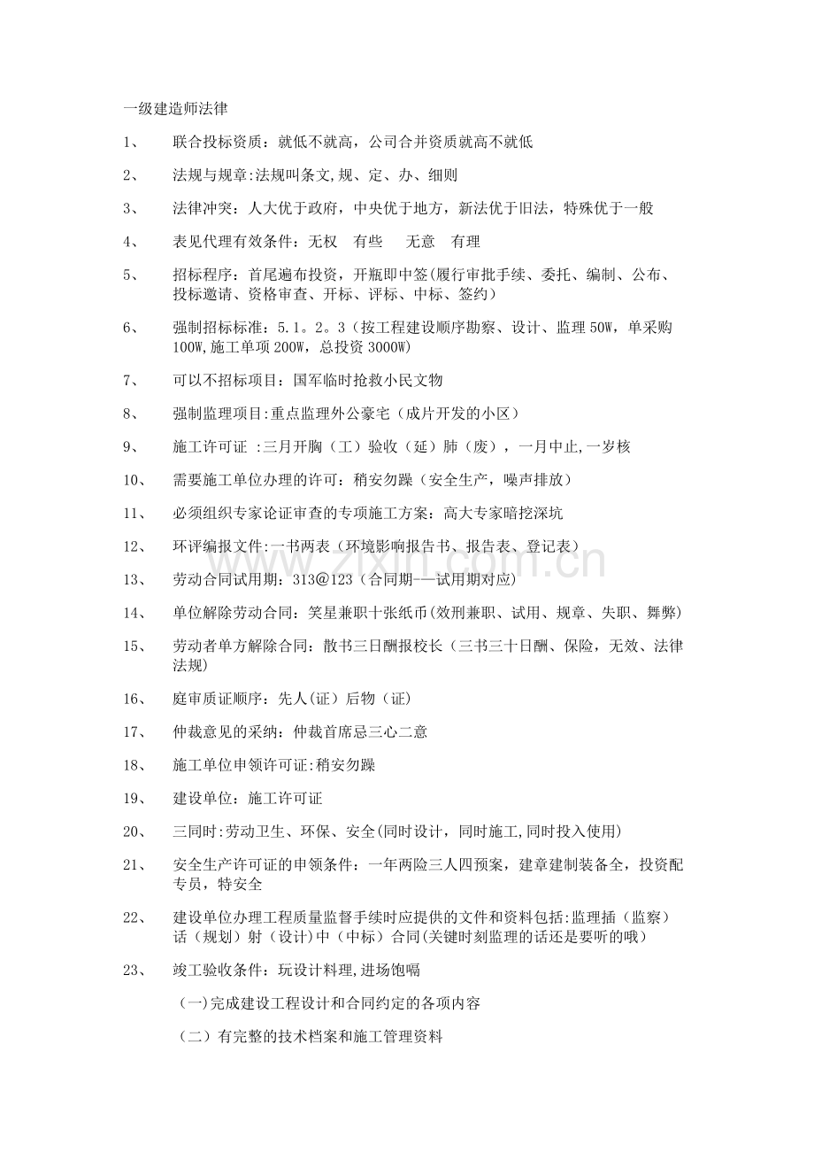 一级建造师法律口诀.docx_第1页