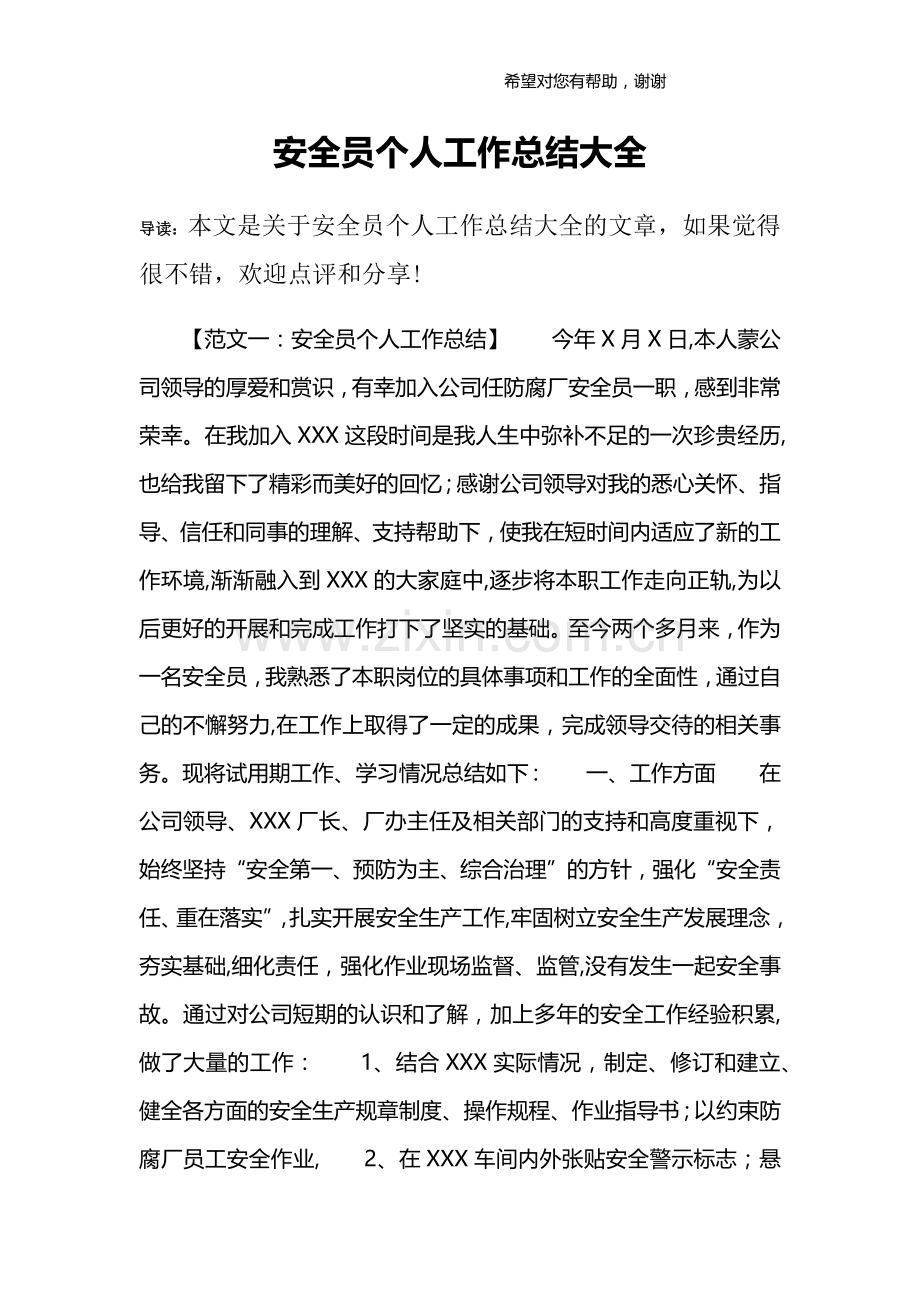 安全员个人工作总结大全.doc_第1页