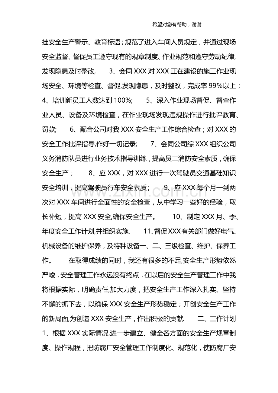 安全员个人工作总结大全.doc_第2页