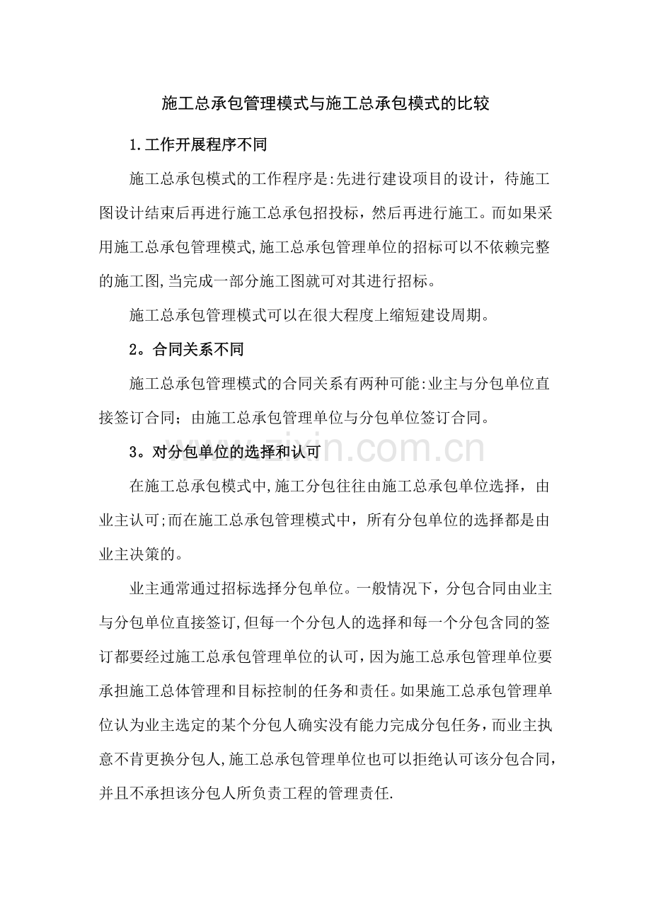 施工总承包管理模式与施工总承包模式的比较.doc_第1页