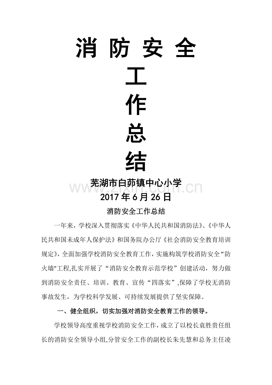 消防安全工作总结.docx_第1页