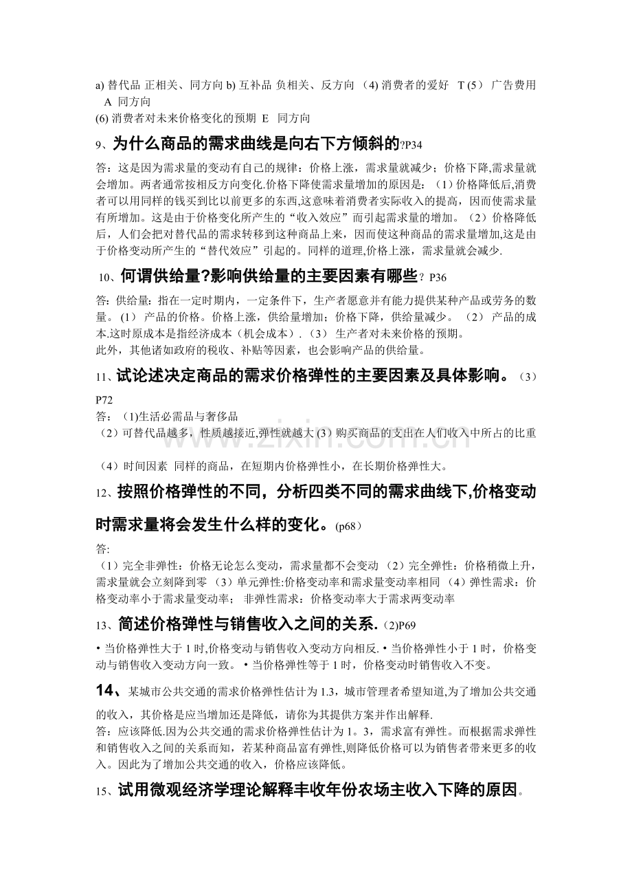 管理经济学-简答.doc_第2页