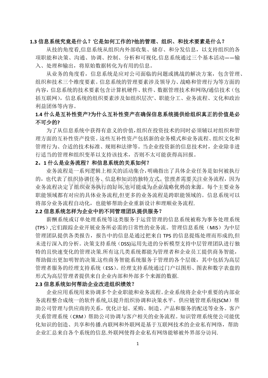 管理信息系统复习归纳.doc_第1页