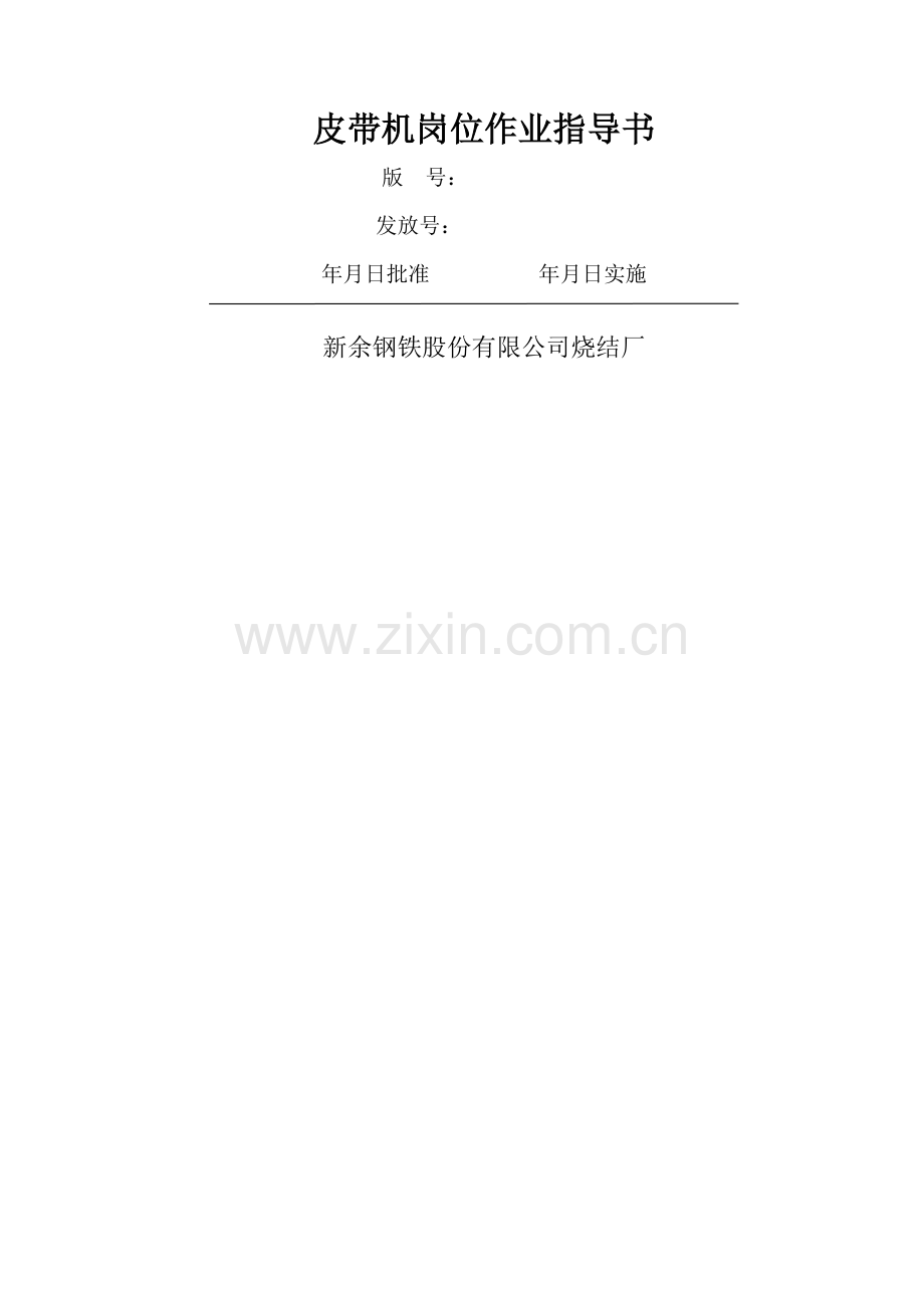 岗位作业指导书模版.doc_第1页