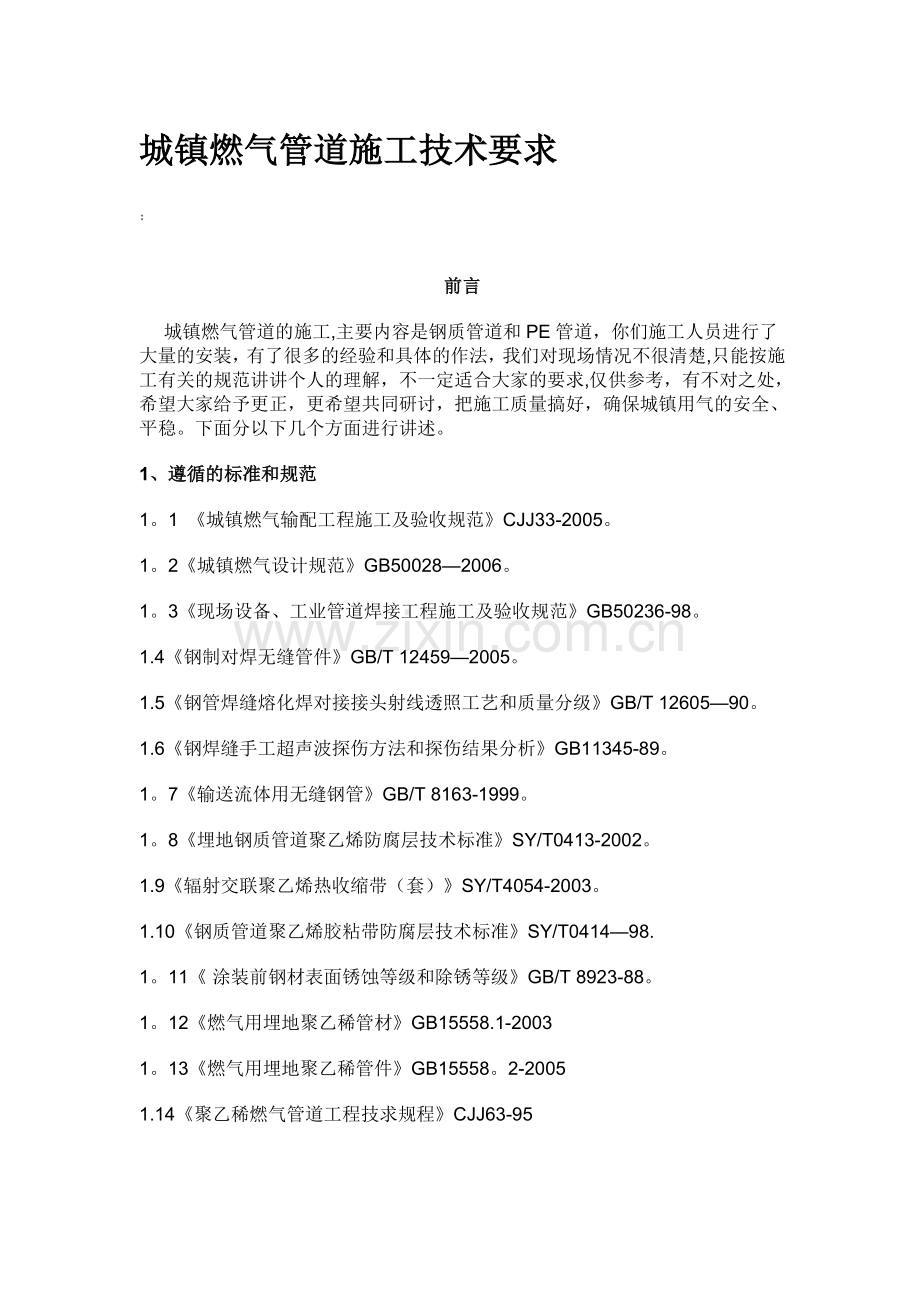 燃气规范施工.doc_第1页