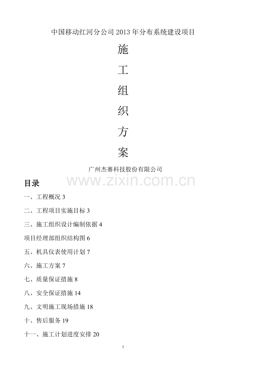 室内分布施工组织方案.doc_第1页