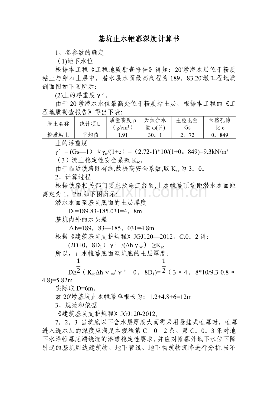 某工程基坑止水帷幕深度计算书.doc_第1页