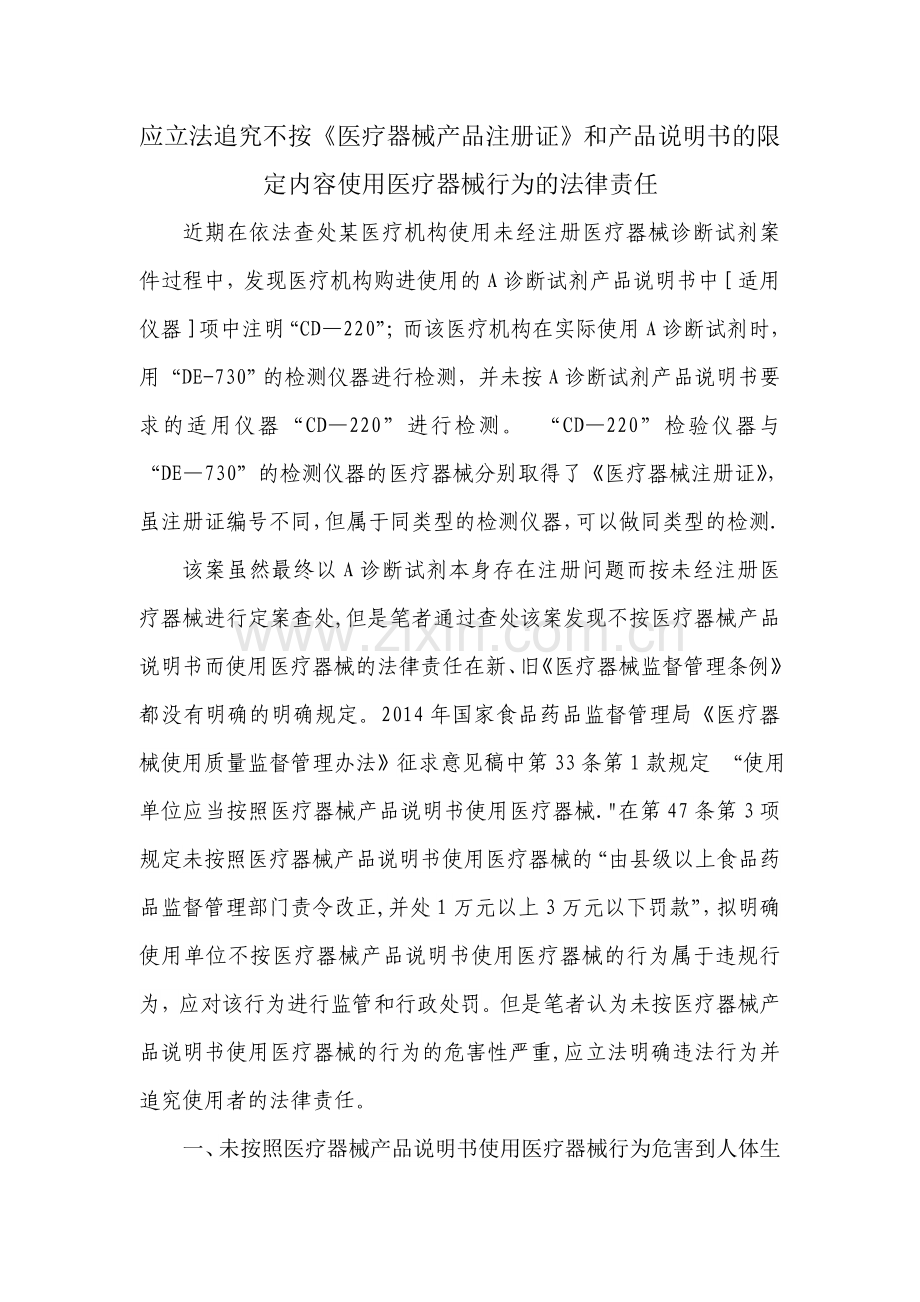 不按医疗器械使用说明书使用医疗器械应立法追究使用者的法律责任.doc_第1页