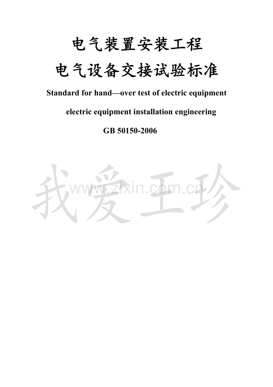 电气装置安装工程--电气设备交接试验标准.docx_第1页
