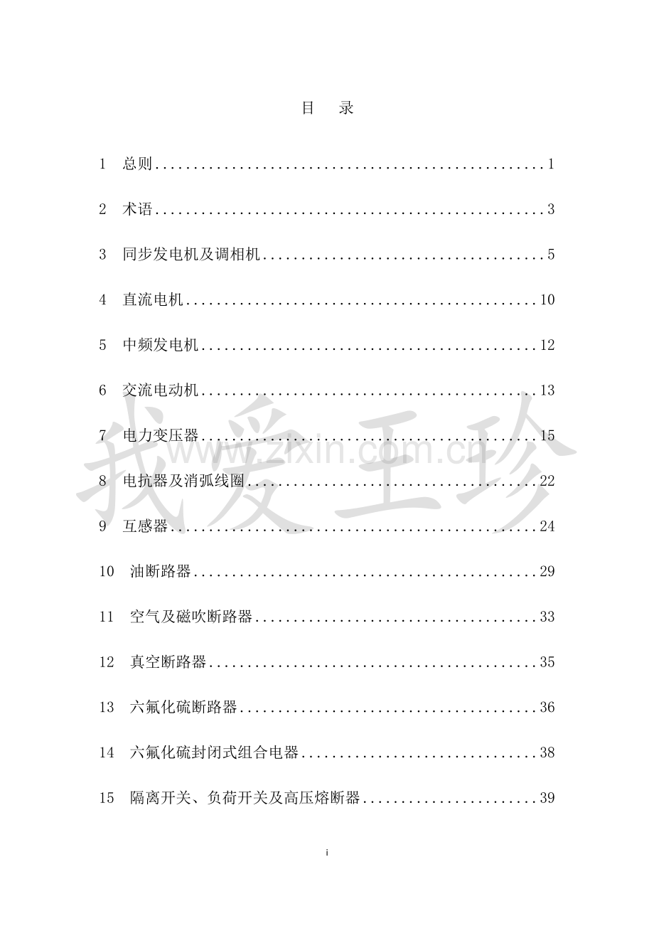 电气装置安装工程--电气设备交接试验标准.docx_第2页