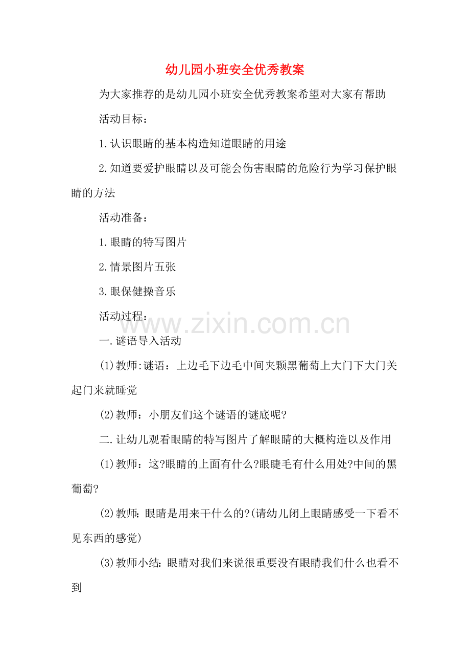 幼儿园小班安全优秀教案.doc_第1页