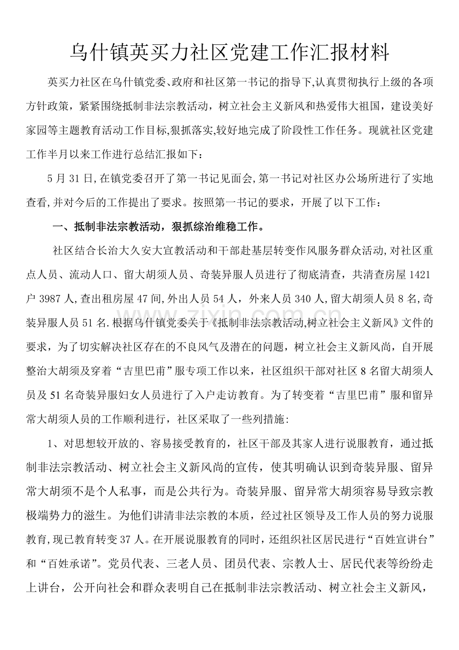 乌什镇英买力社区党建工作汇报材料.doc_第1页