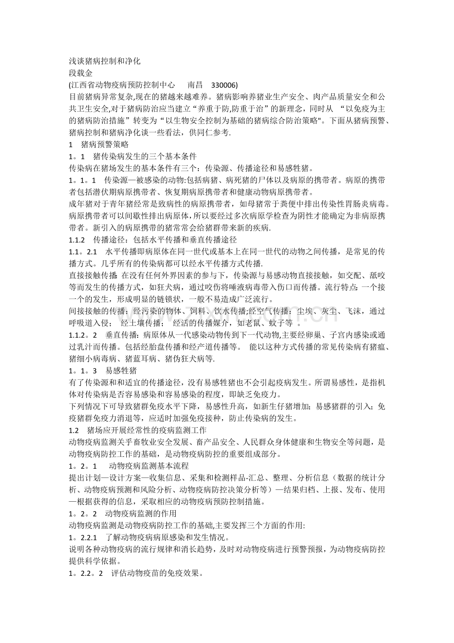 浅谈猪病控制和净化.docx_第1页