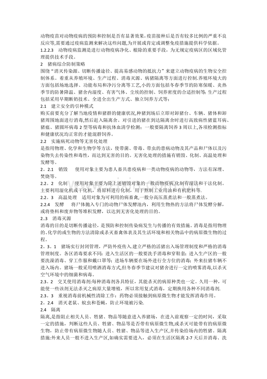 浅谈猪病控制和净化.docx_第2页