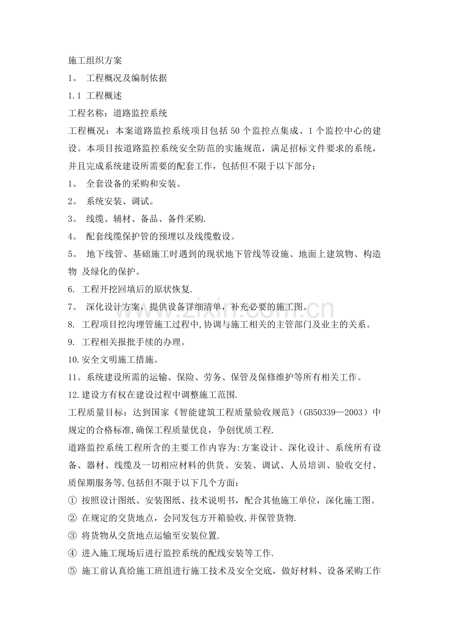 电子警察系统施工组织设计.doc_第1页
