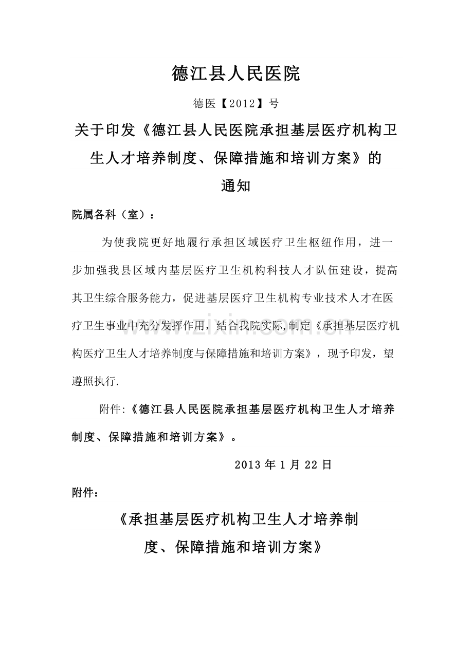 基层人才培养制度、方案.doc_第1页