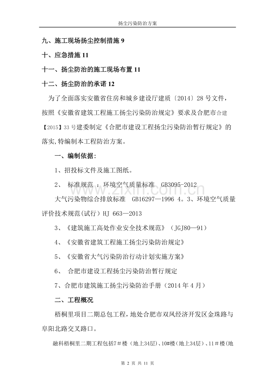 扬尘防治措施方案(1).doc_第2页