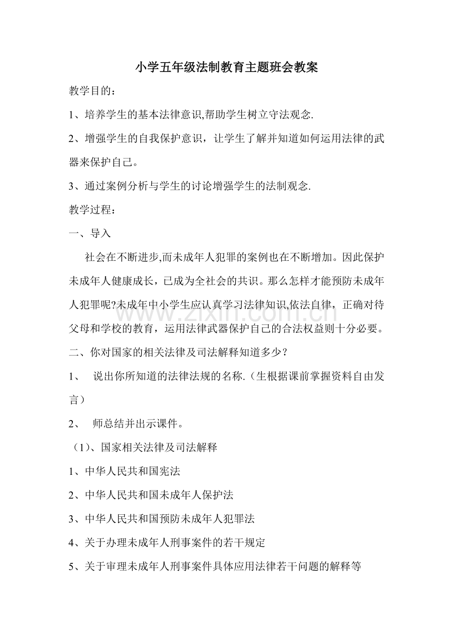 小学五年级法制教育主题班会教案.doc_第1页