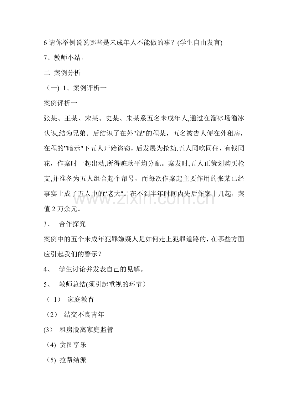小学五年级法制教育主题班会教案.doc_第2页
