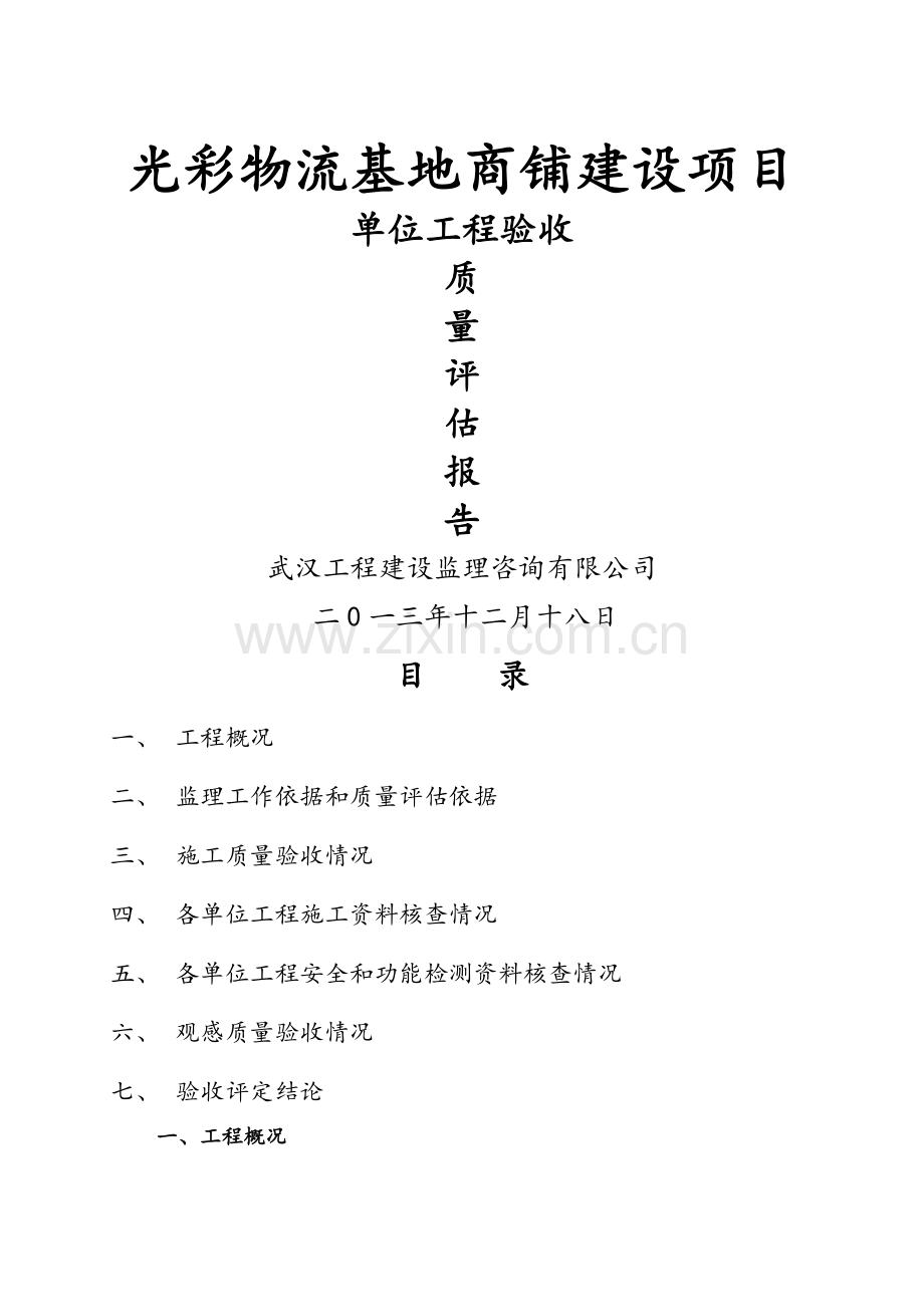 监理单位工程质量竣工评估报告.doc_第1页