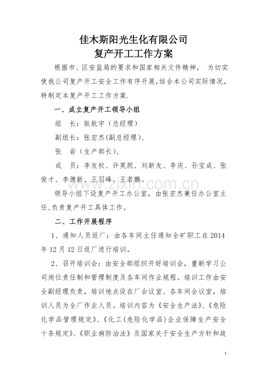 复产复工工作方案31721.doc_第1页