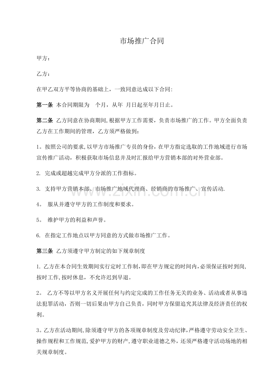 市场推广合同.doc_第1页
