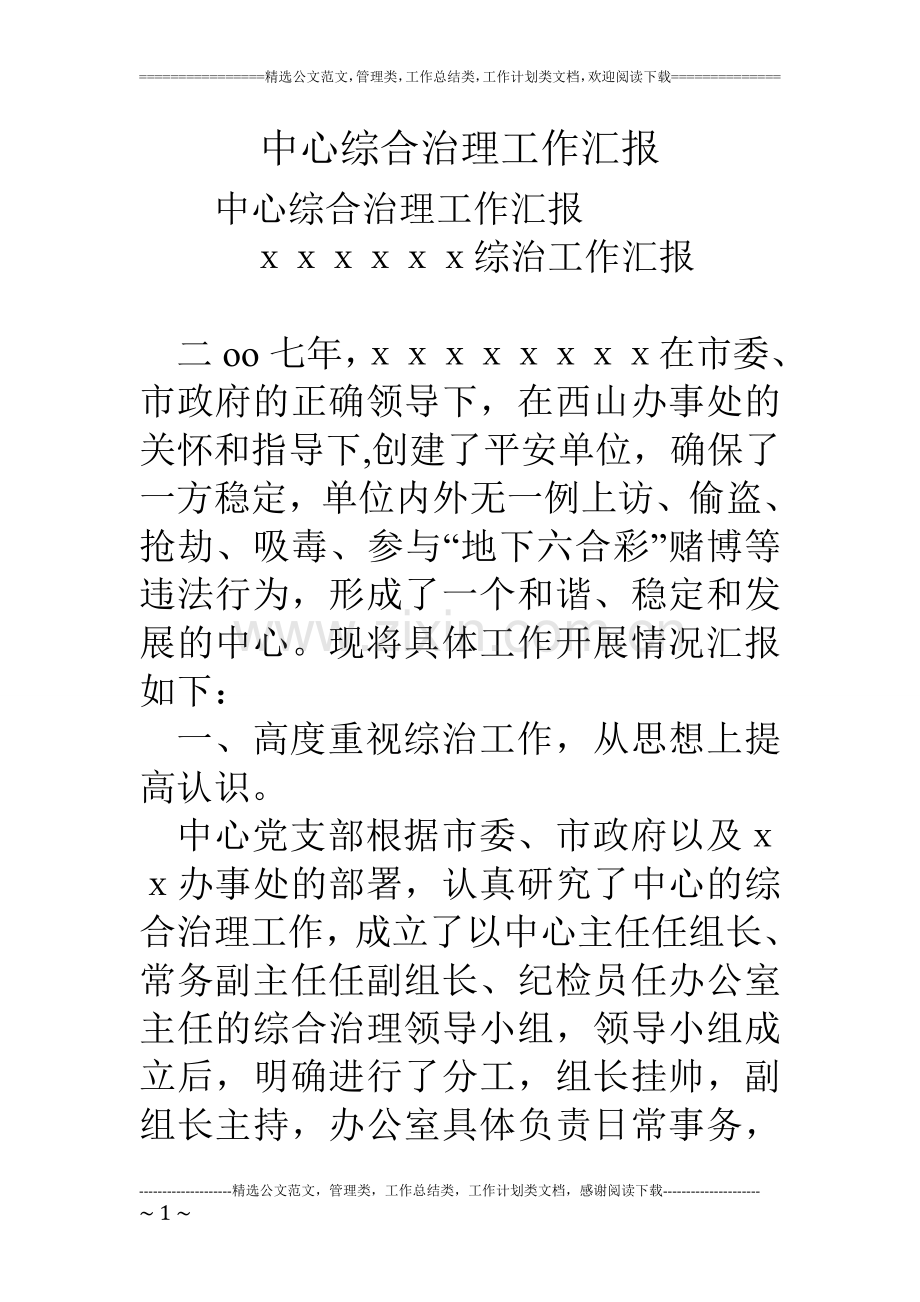中心综合治理工作汇报.doc_第1页
