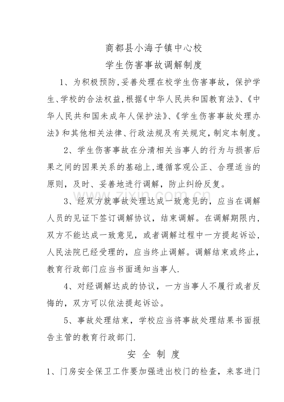 安全事故调解制度.doc_第1页