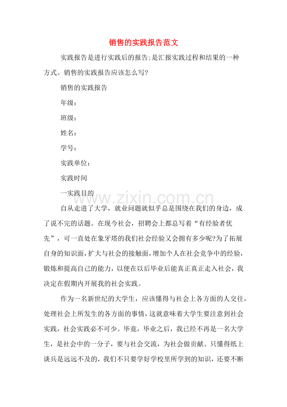 销售的实践报告范文.doc_第1页