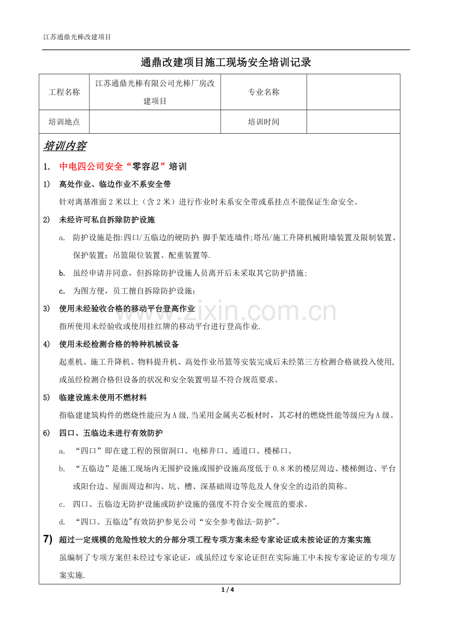 安全培训记录.docx_第1页