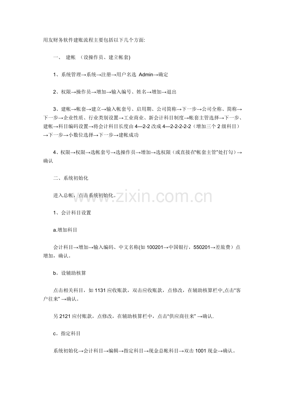 用友财务软件的建账流程详解.doc_第1页