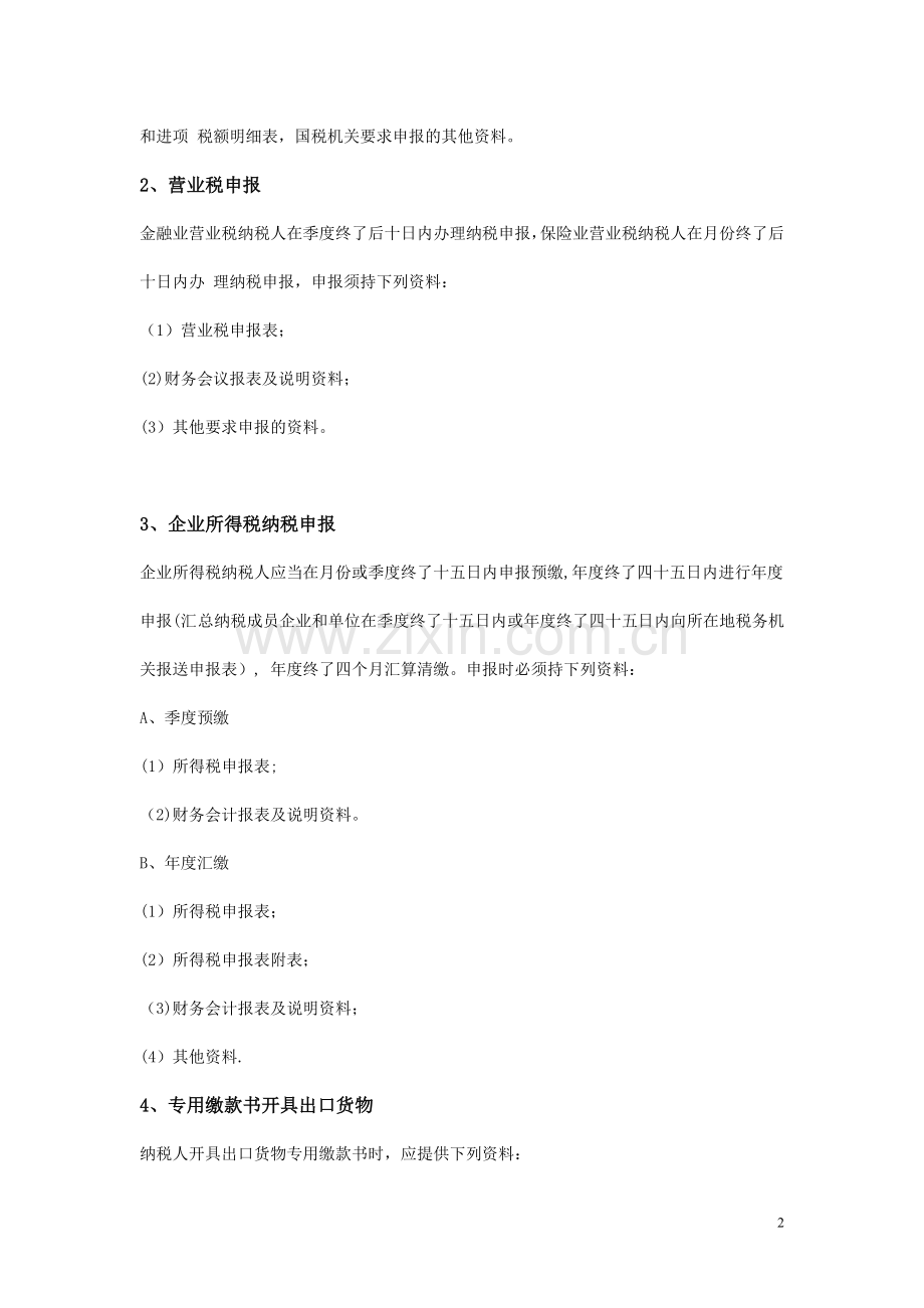 纳税申报流程.doc_第2页