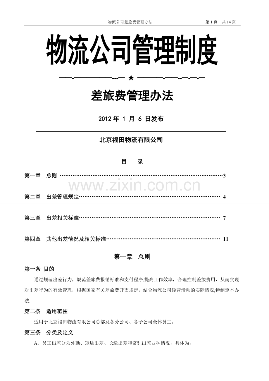物流公司出差管理办法.doc_第1页