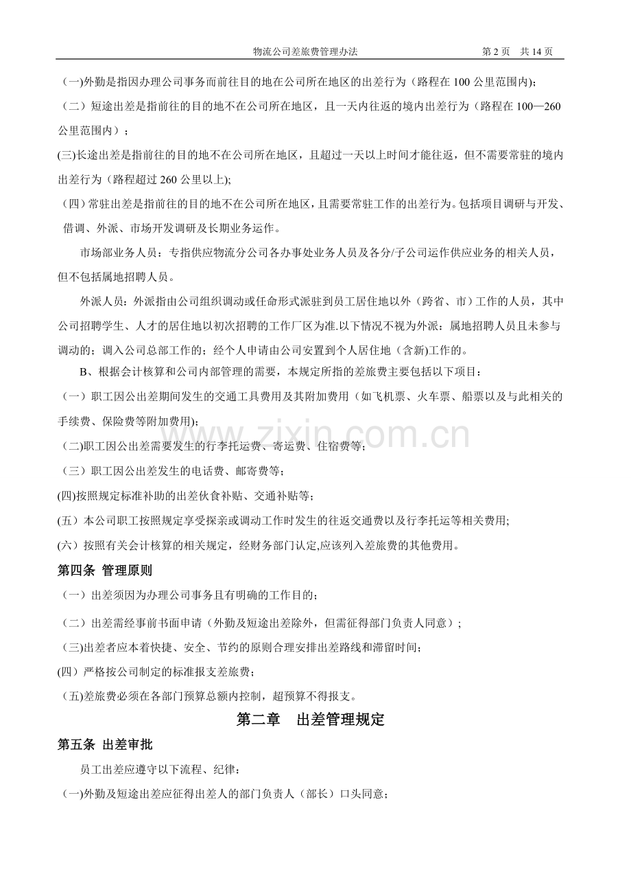 物流公司出差管理办法.doc_第2页