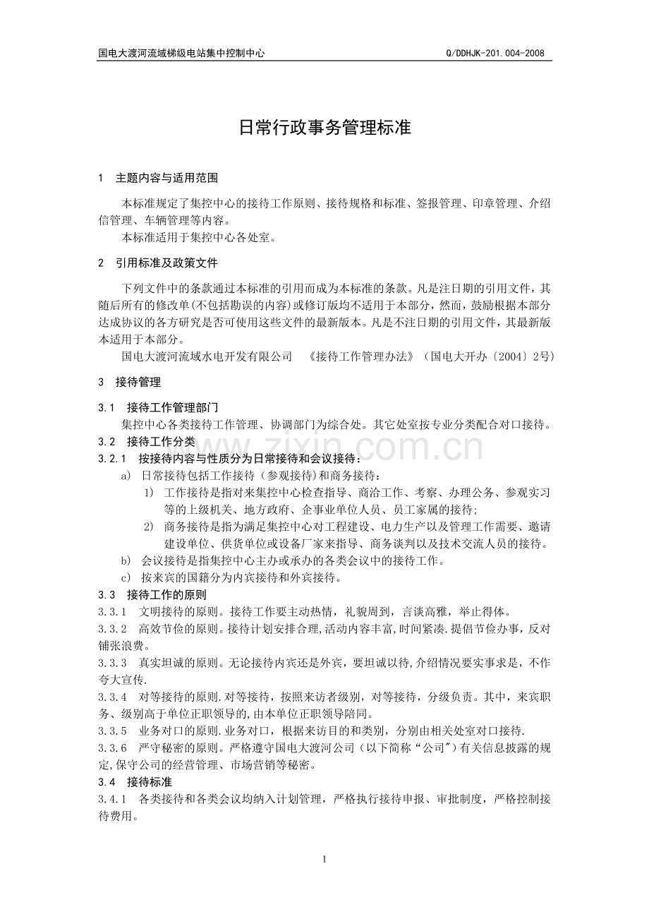 行04--日常行政事务管理标准g.doc_第1页